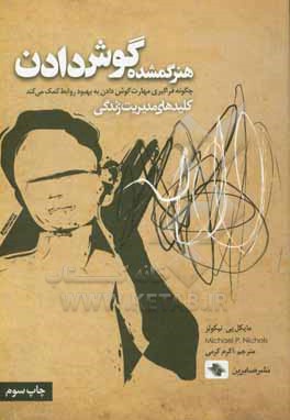 هنر گمشده گوش دادن